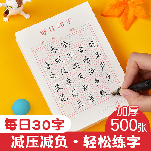 【每日30字】一年级二三年级减压同步字帖小学生人教版课本同步语文上下册钢笔田字格专用练字本儿童每日一练习字写字笔画笔顺 - 封面