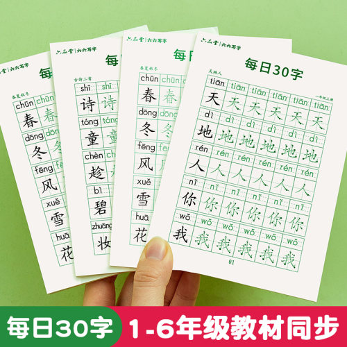 一月/六品堂 一年级减压同步字帖每日30字二三上下册语文练字帖小学每日一练描红生字田字格练字本小学生专用硬笔书法儿童写字帖 - 封面