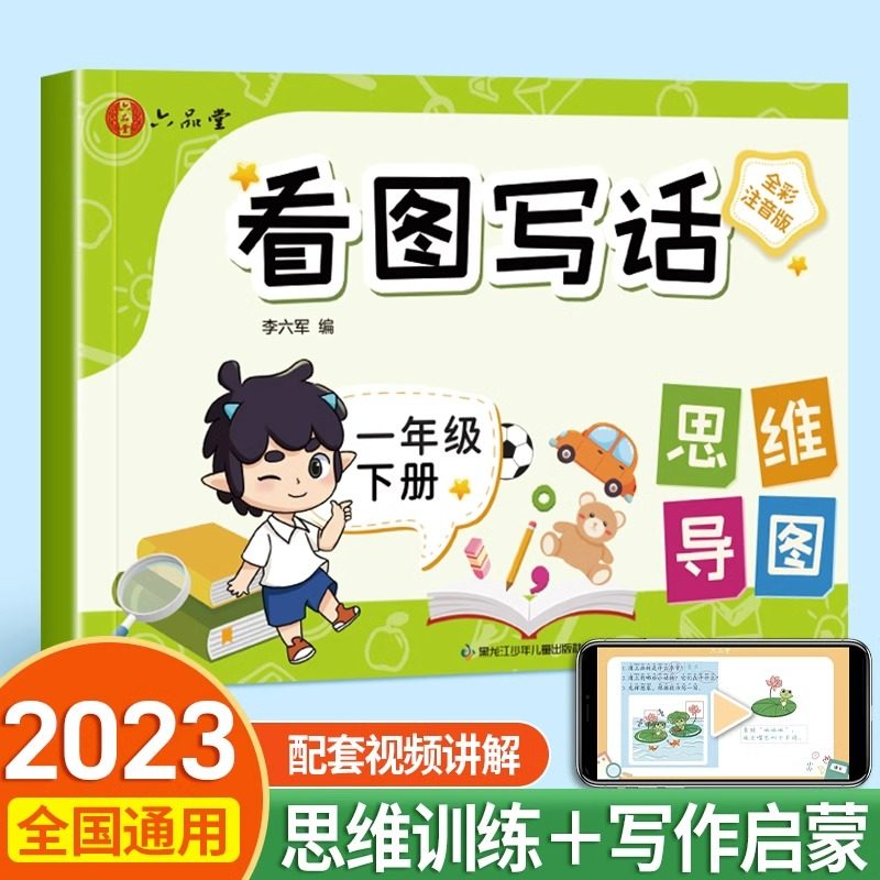 看图写话一年级下册二年级上册每日一练专项同步训练人教版学期老师推荐押题范文作文大全阅读理解语文数学练习册看拼音写词语,书籍/杂志/报纸,练字本/练字板,淘宝优惠券,粉丝福利购,淘宝优惠卷