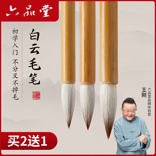 六品堂白云毛笔书法专用初学者兼毫小学生国画羊毫狼毫大中小楷书