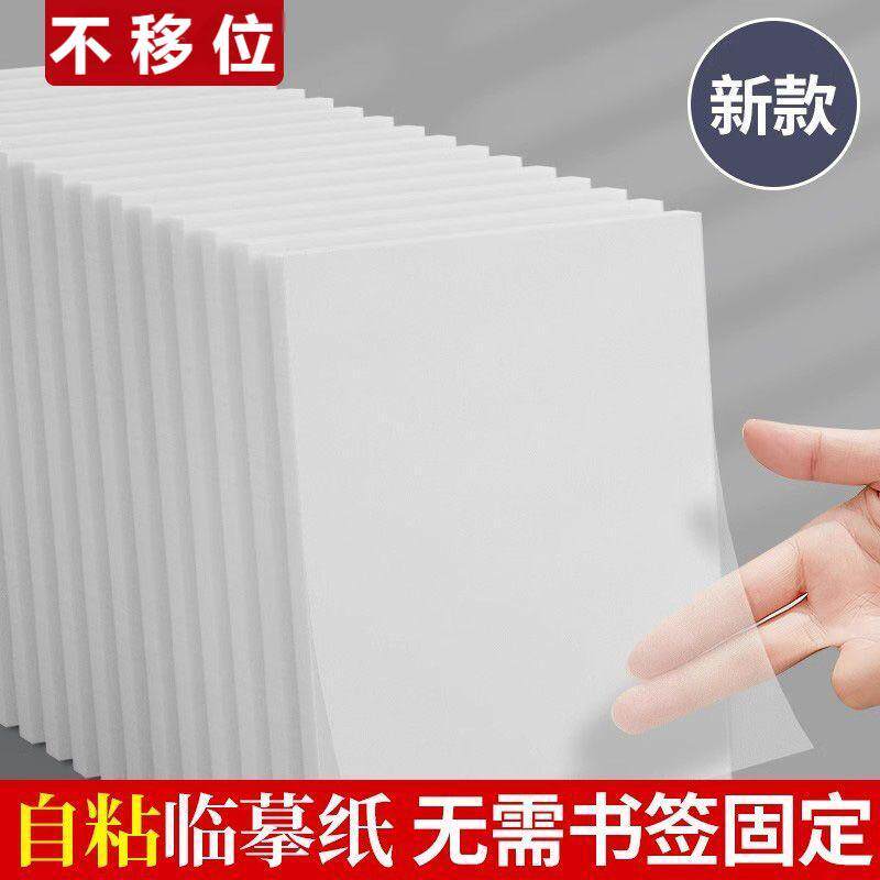 自粘式临摹纸拷贝纸练字专用