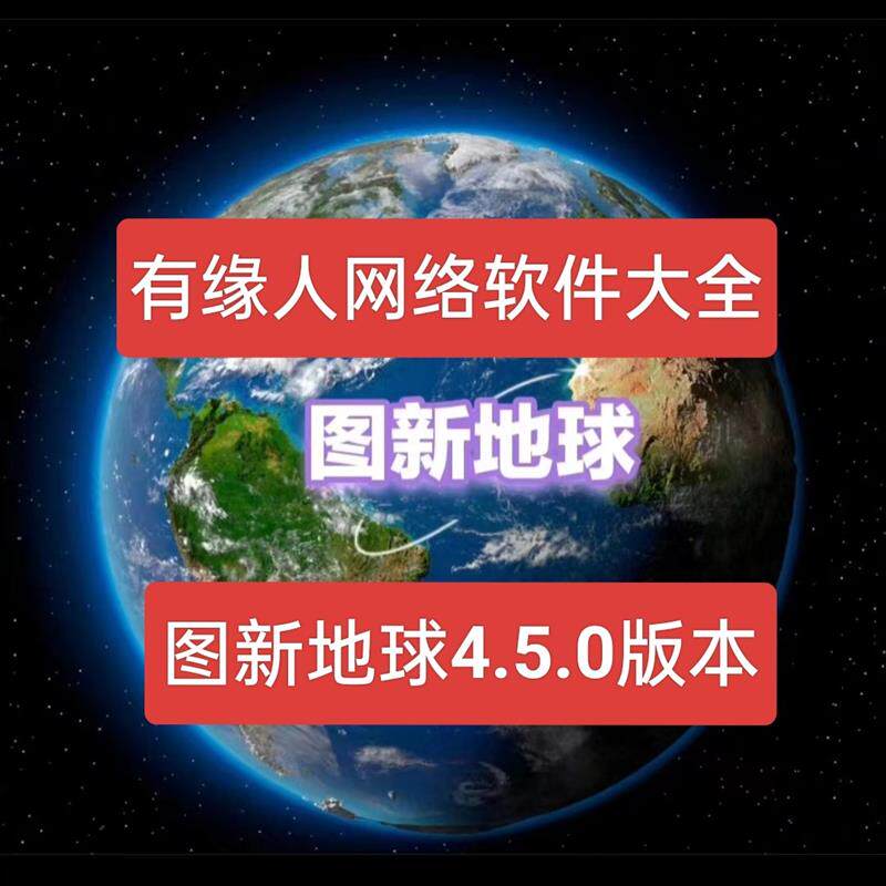 图新地球4.5工程版,下单送高清图源,永久使用