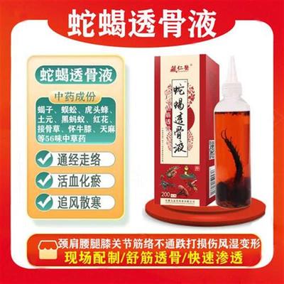 五酒蛇蝎透骨液追风活络通经疼痛关节膝盖跌打损