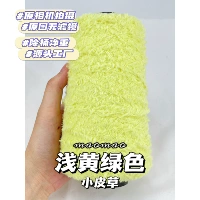 【Маленький мех】#16/светло -желтый зеленый 250 г/половина фунта