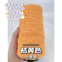 【Маленький мех】#9/Orange 250 г/половина фунта