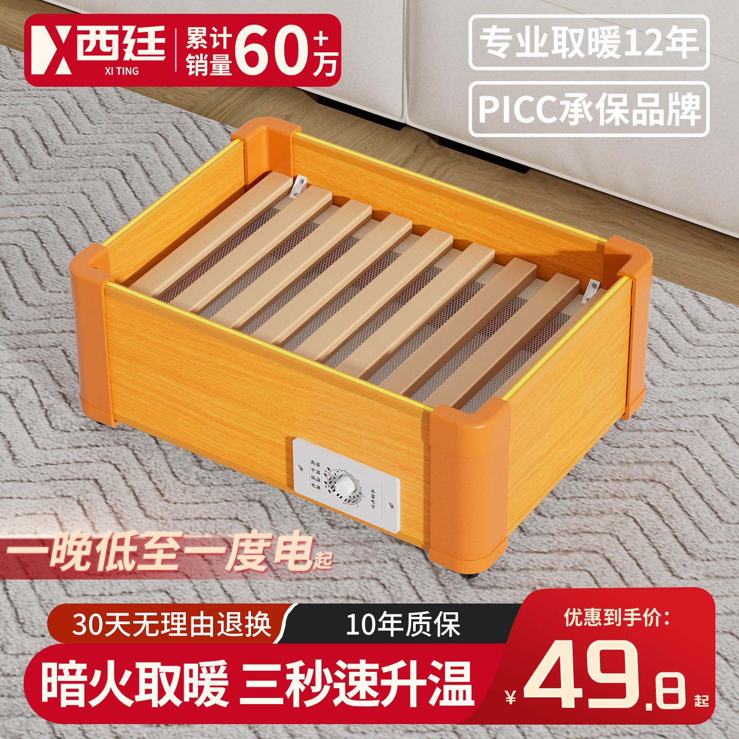 【PICC承保品牌】西廷暖脚器