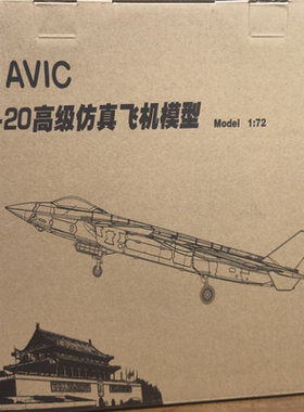 歼20飞机模型，比例1/72，磁吸版，可替换发动机和起落架，可切换