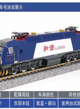 未拆长鸣HXD3B-0001京局丰段电力机车模型，未拆封。出长鸣n比例