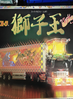 模型！青岛社出品，狮子王Night Scene暴走卡车，自带LED灯光装饰