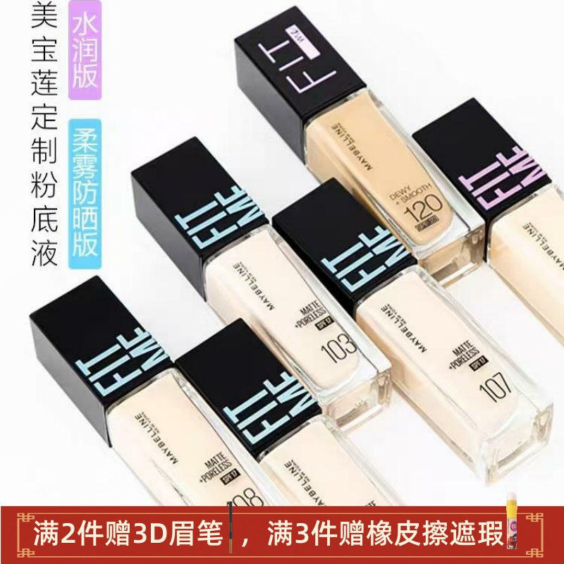 美宝莲柔焦小方瓶哑光粉底液遮瑕