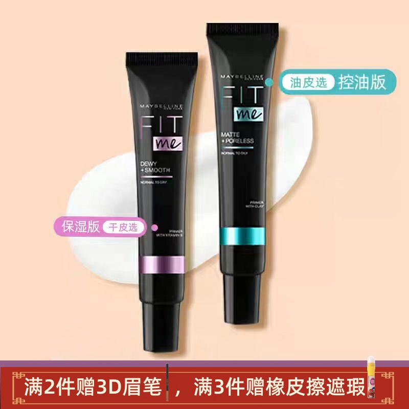 美宝莲水润妆前乳定妆柔雾控油