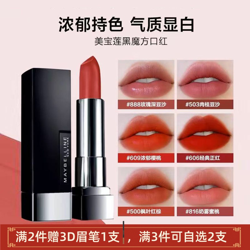 美宝莲绝色持久唇膏黑魔方哑光