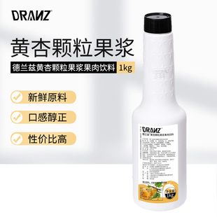 德兰兹黄杏颗粒果浆红芭乐黄杏苏打冰摇黄杏美式咖啡奶茶连锁专用