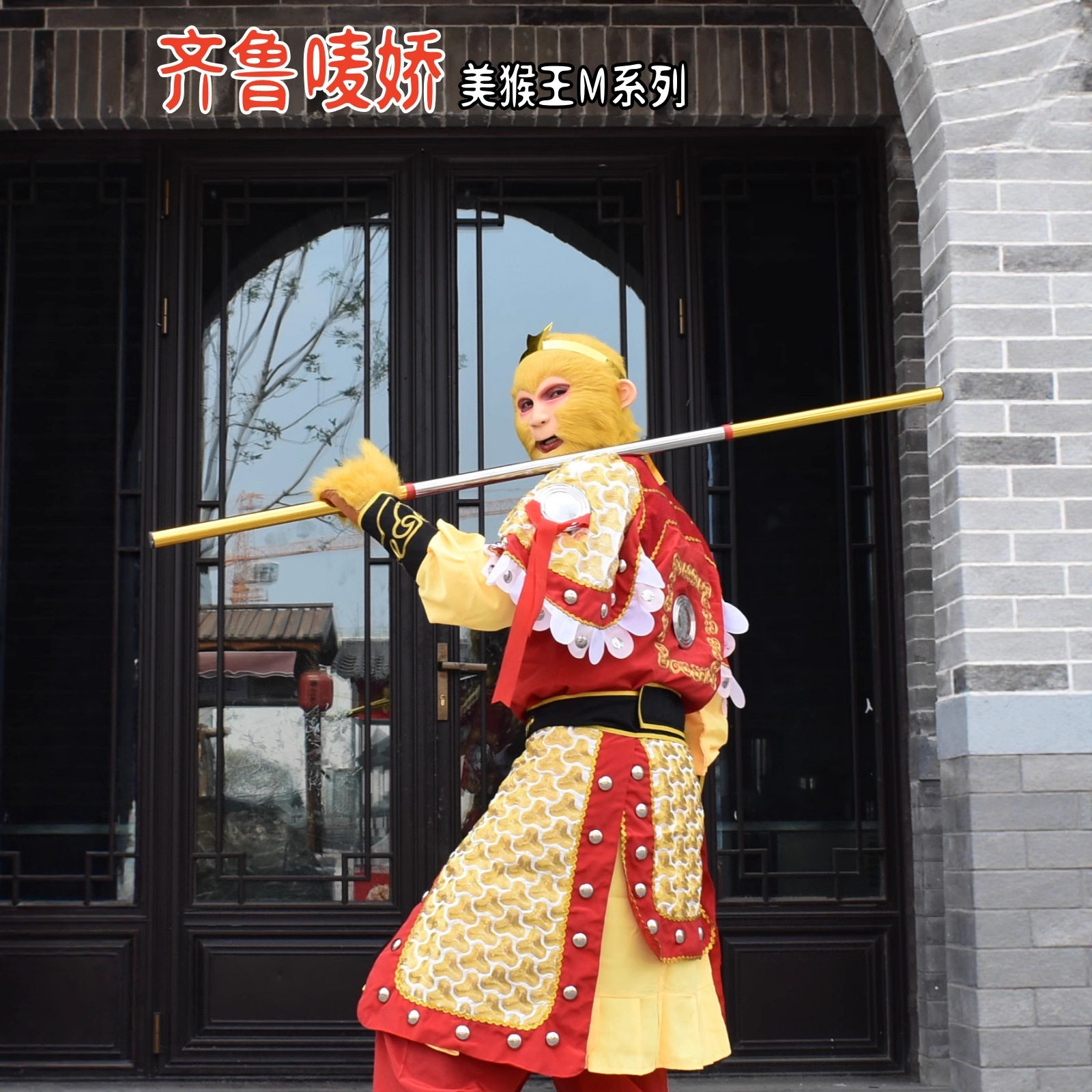 2026新款孙悟空美猴王衣服套装演出表演服装齐天大圣道具面具齐鲁