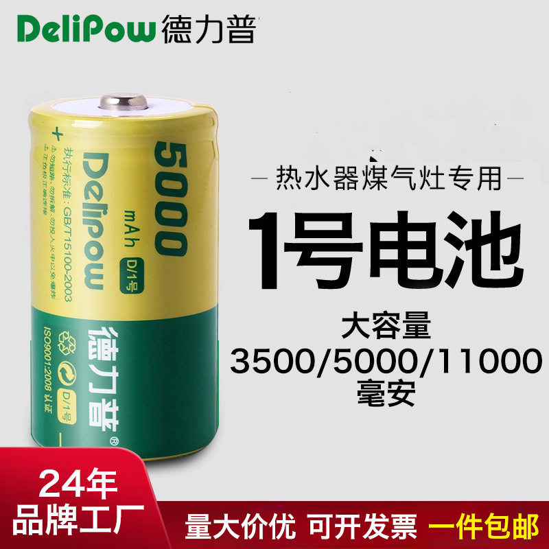 德力普1号D型镍氢可充电电池