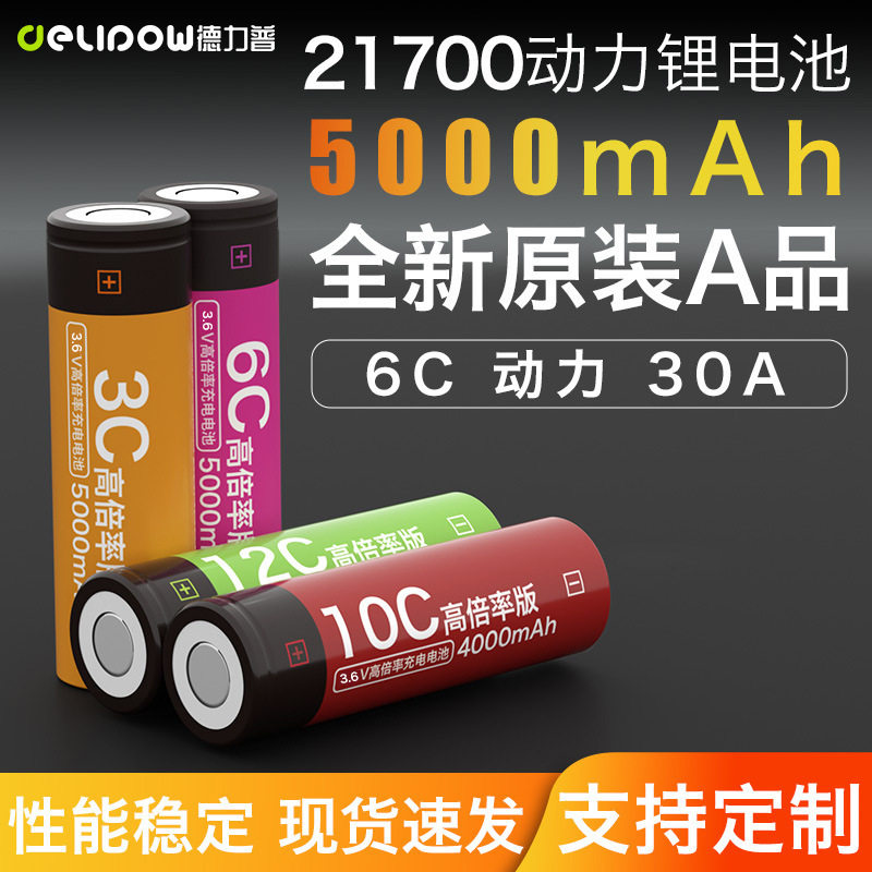 德力普21700锂电池大容量动力电芯手电筒充电宝5000毫安通用