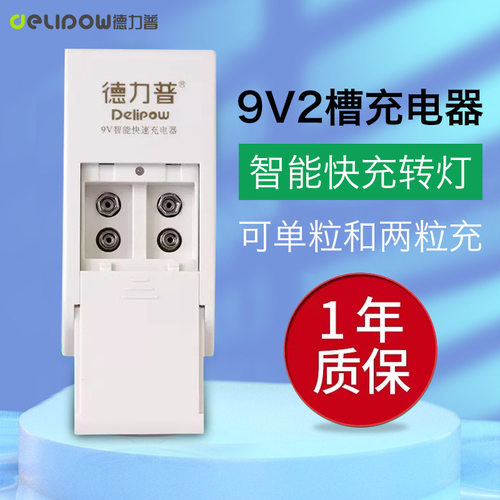 德力普9V转灯充电器快速充电