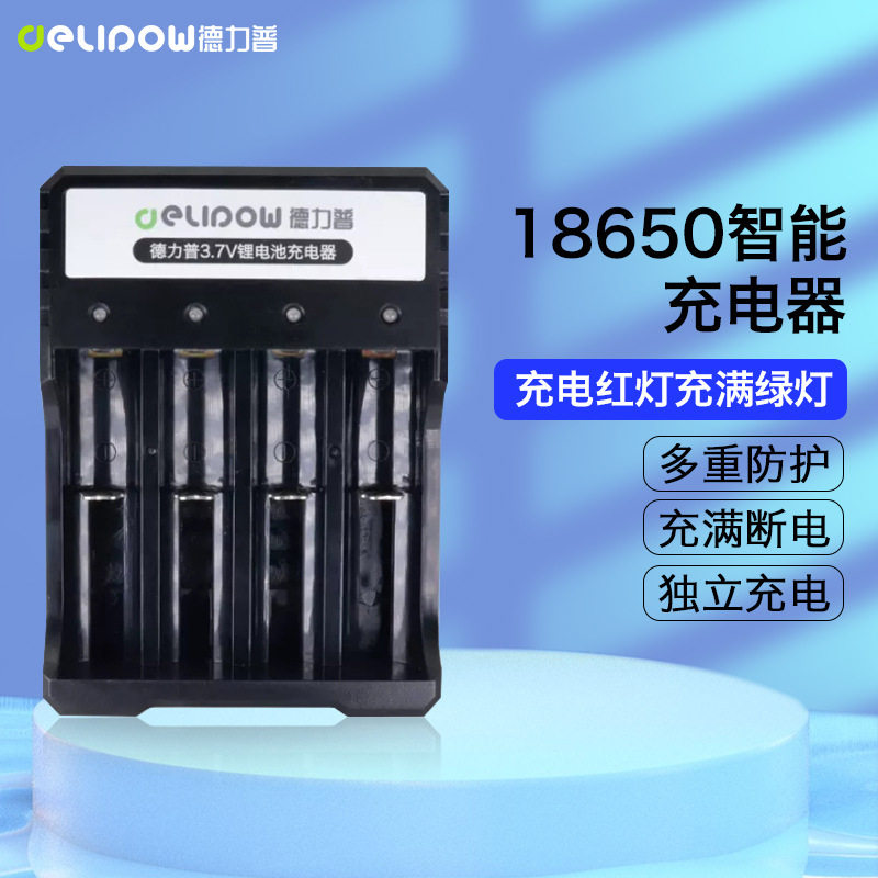 德力普18650锂电池智能充电器