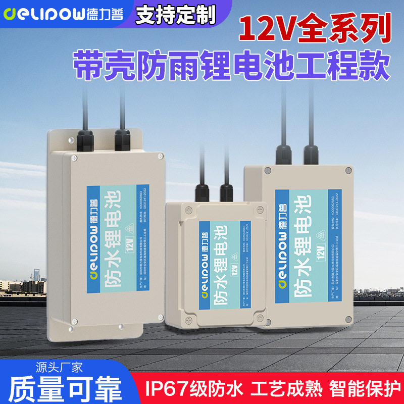 12V防水锂电池IP67级监控安防大容量12伏摄像头太阳能门禁专用