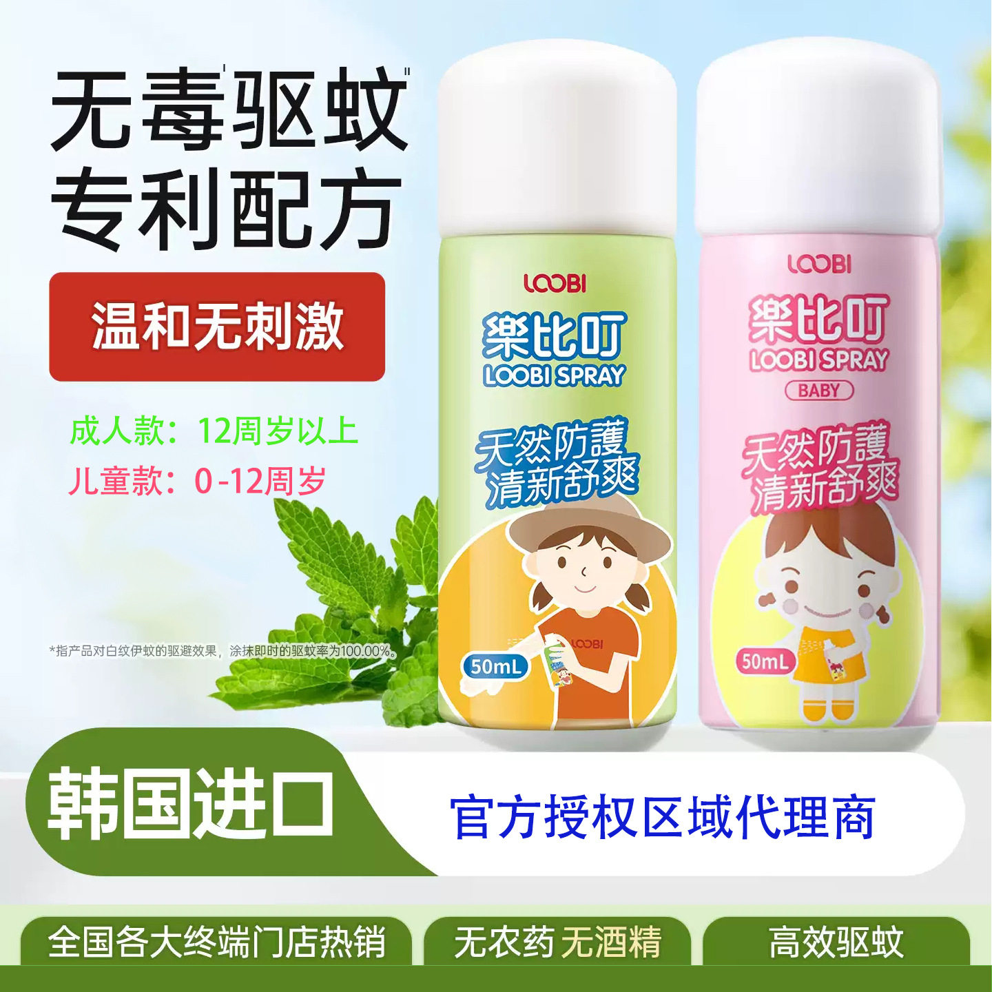 韩国乐比儿童防蚊喷雾