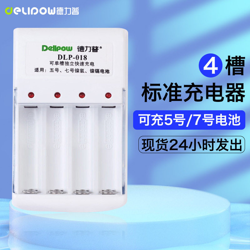 德力普5号7号电池充电器