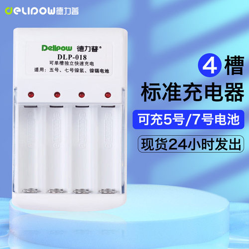 德力普5号7号电池充电器