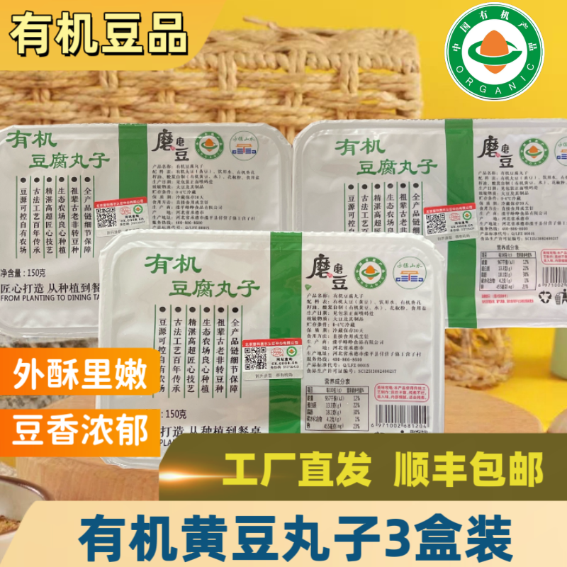 有机黄豆豆腐丸子150g*3盒手工制作鲜嫩开袋即食顺丰48小时发