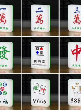 娱乐会所趣味麻将造型发光门牌自助棋牌室麻将馆VIP包间创意灯牌