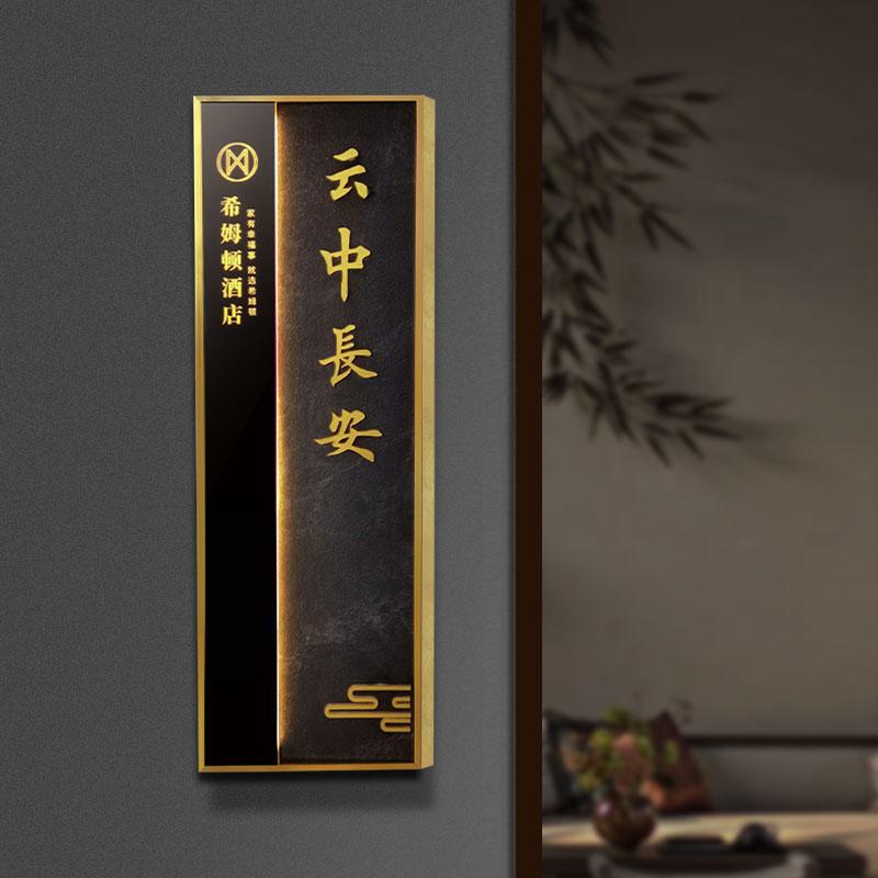 新中式酒店餐饮包间房间发光门牌
