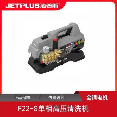 洁普斯F22-S家用商用高压洗车机