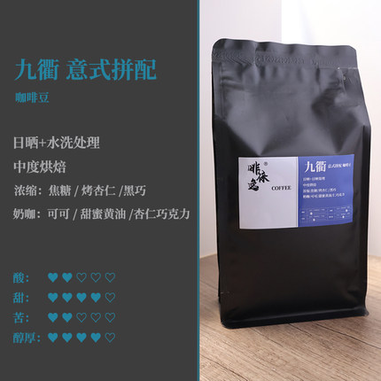 九衢拼配咖啡 精品意式浓缩咖啡豆 黑咖啡 啡徕逸 250g/500g
