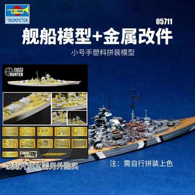 正品3G模型 小号手拼装舰船 05711 俾斯麦号战列舰1941 1/700