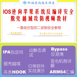 ios逆向苹果系统二进制安全逆向协议分析加脱壳反编译视频教程