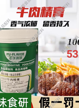 正味食研  5357牛肉精膏   食品级牛肉香膏牛肉精膏