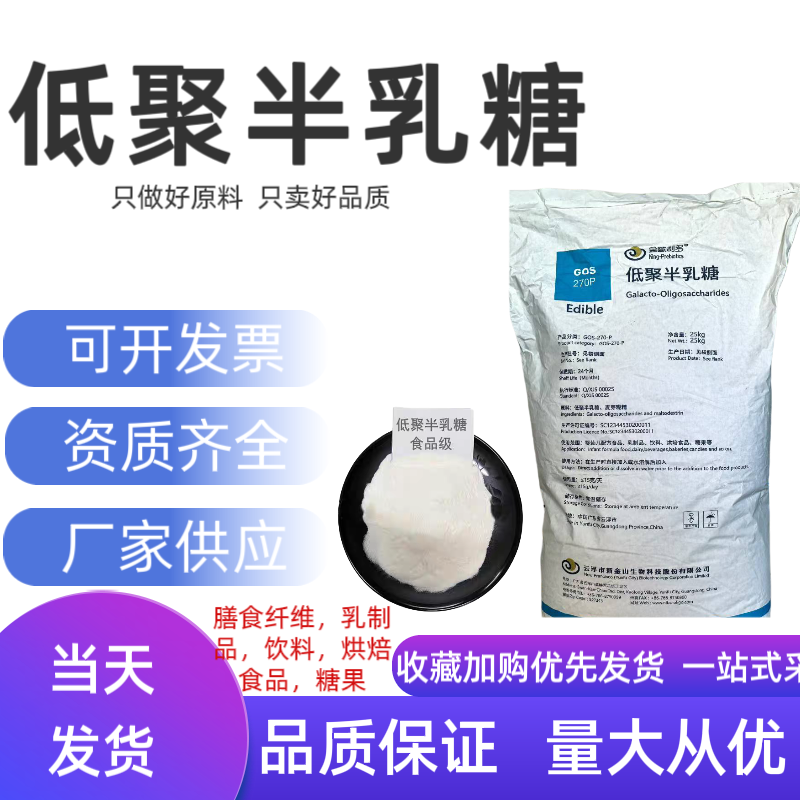 食品级低聚半乳糖烘焙原料