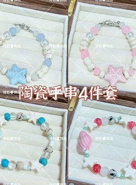 陶瓷海螺星星手链女甜美多巴胺度假风串珠手串学生党闺蜜生日
