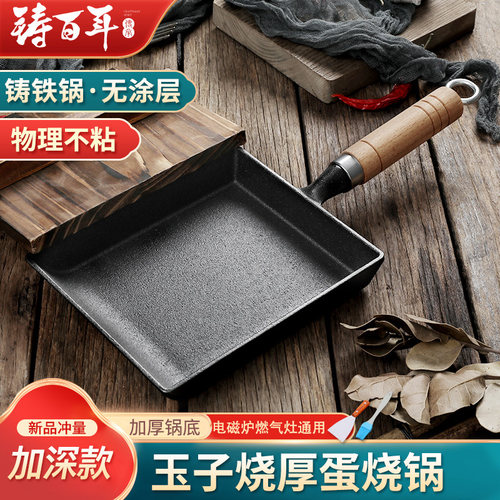 铸铁无涂层厚蛋烧玉子烧锅日式鸡蛋卷煎锅方形煎蛋锅不粘平底锅