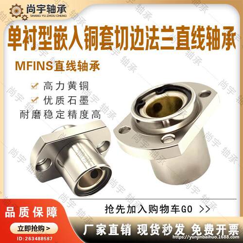 MFINS6 8 10 12 16 20 25 30 单衬嵌入式切边法兰型直线轴承