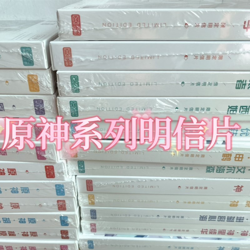 原神限定明信片396张精美卡片贴纸爆款限定周边二次元游戏