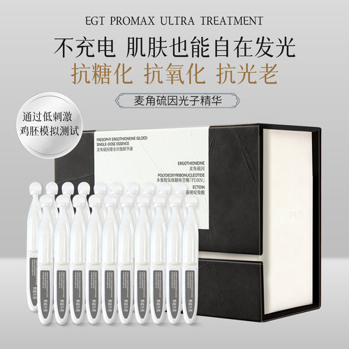 [光子精华]鲜道先得麦角硫因鎏金次抛精华液胶原灌注紧致焕亮