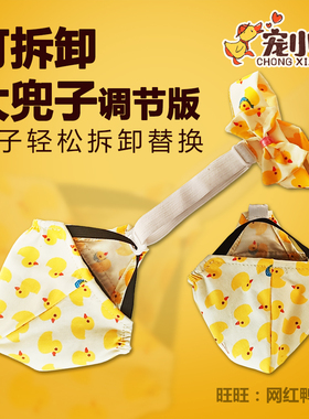 可拆卸网红柯尔鸭子尿不湿排泄袋小黄鸭鸡鹅尿片防水粪兜宠物用品
