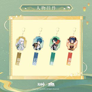 【原神官方】原神湖光入画系列人物挂件亚克力魈兹白行秋香菱款