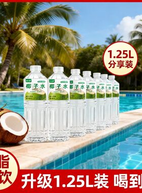 【配料干净】椰子水1250ml*1/6瓶装椰子汁含电解质便利店同款饮料