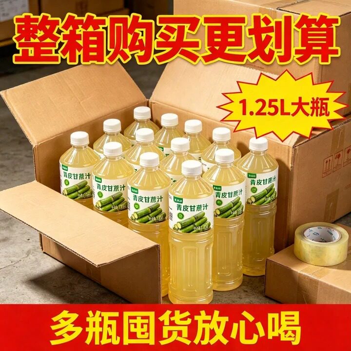 【大瓶整箱囤】1.25L青皮甘蔗汁饮料清甜爽口好喝不腻实惠划算