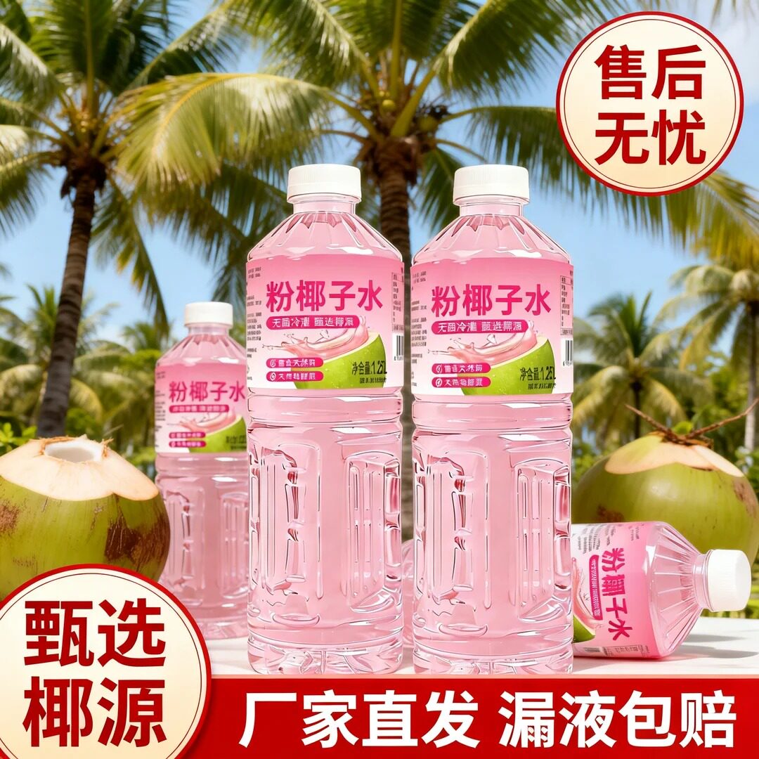 【甄选椰源】粉椰子水1.25L0脂低卡配料简单厂家直发漏液包赔包邮