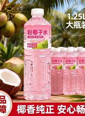 【正品保障】粉椰子水椰香纯正0脂健康安心畅饮1250mL大容量分享
