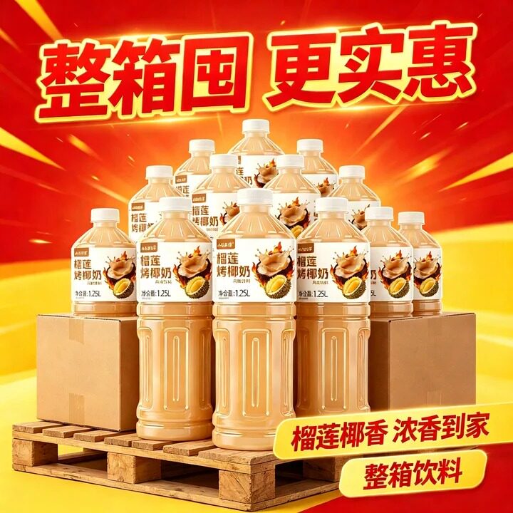 【整箱囤】醇香榴莲烤椰奶1250ml整箱大瓶装节日聚会常备优选