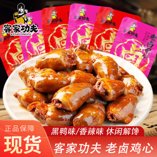 客家功夫老卤鸡心16g黑鸭味香辣味袋装即食卤味下酒菜解馋零食