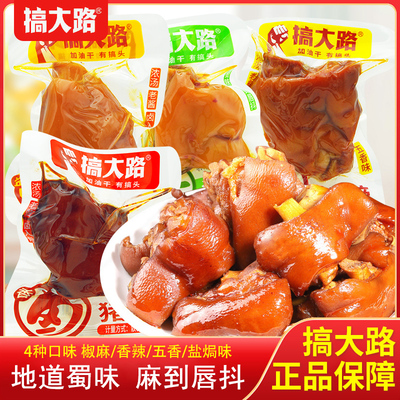 搞大路猪蹄盐焗味香辣味五香味猪脚卤味熟食袋装即食小吃解馋零食