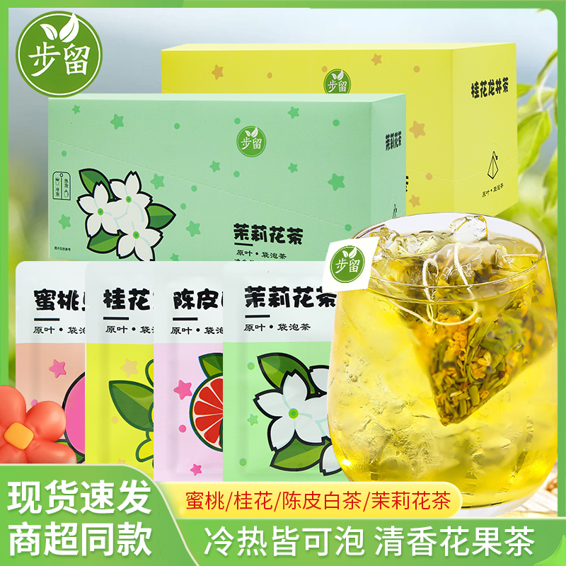 步留茉莉花蜜桃乌龙茶陈皮白茶桂花龙井茶夏季爽口冷泡茶包伴手礼